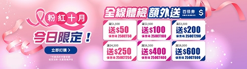 10月優惠-粉紅十月-訂購體檢額外送$600百佳券